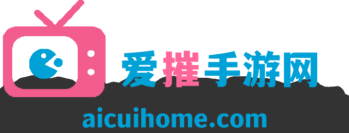 爱摧手游网